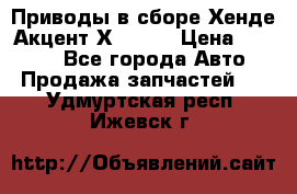 Приводы в сборе Хенде Акцент Х-3 1,5 › Цена ­ 3 500 - Все города Авто » Продажа запчастей   . Удмуртская респ.,Ижевск г.